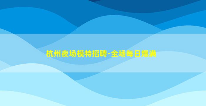 宁夏KTV招聘